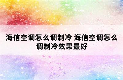 海信空调怎么调制冷 海信空调怎么调制冷效果最好